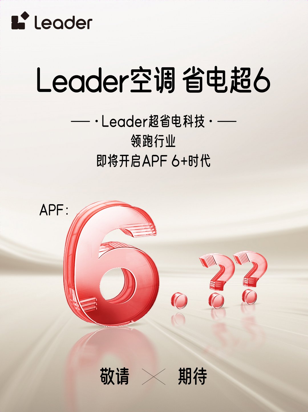 Leader空调即将开启APF6+时代m6米乐app省电技术响应绿色节能大势(图4)